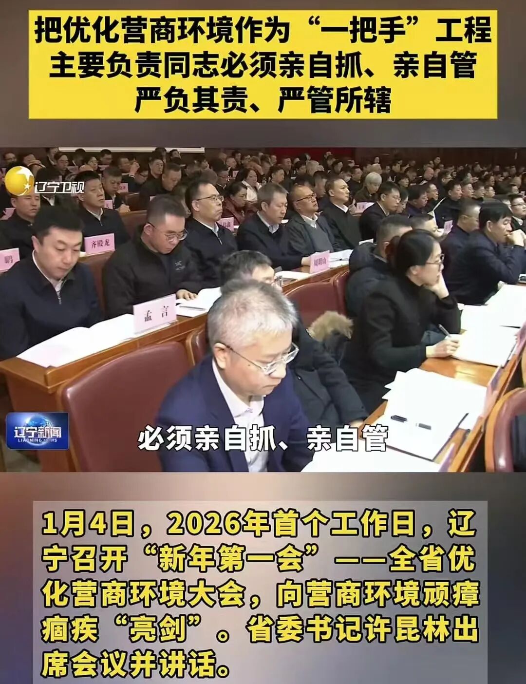 新年第一会，吹响振兴辽宁的进军号！