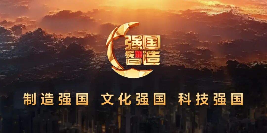 关于观看吉尔生化中央电视台《强国智造》纪录片的通知